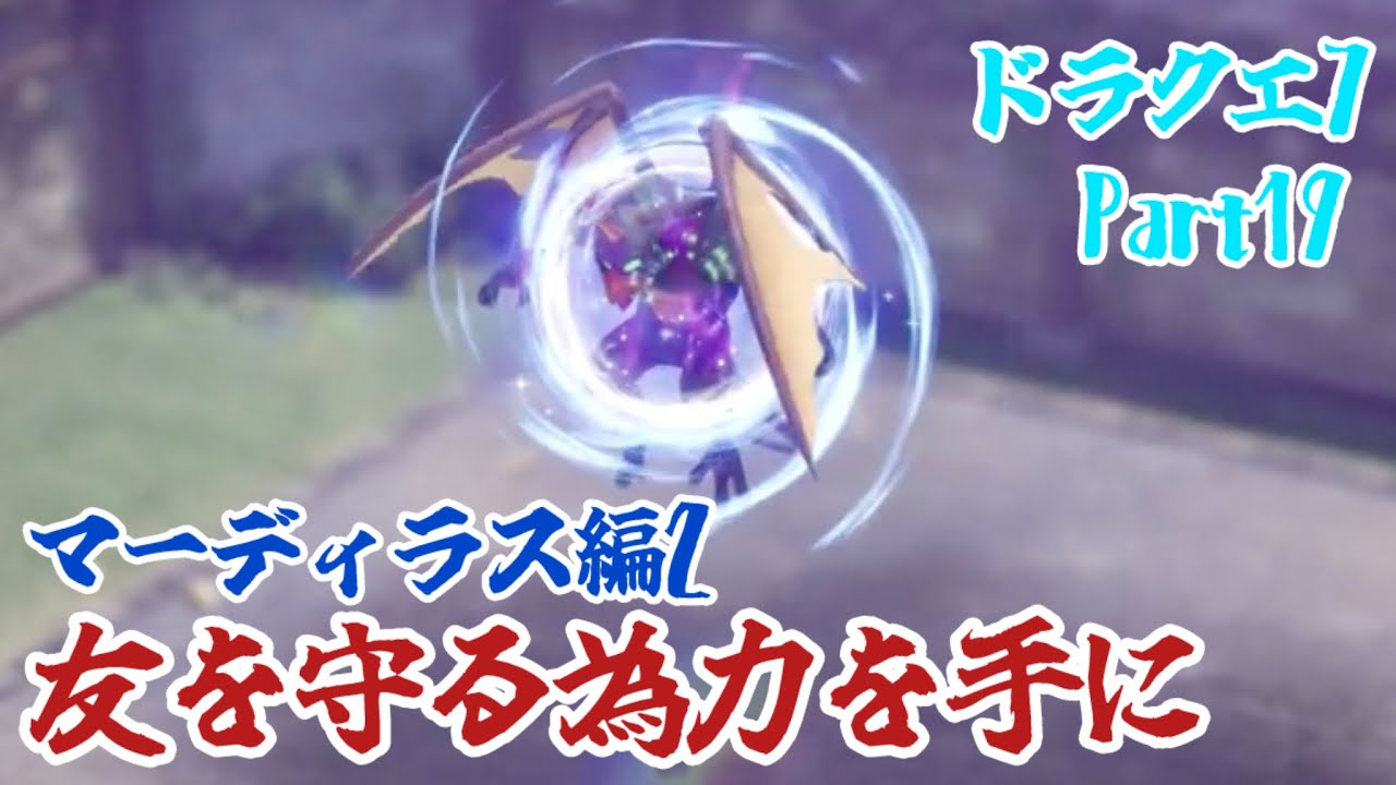 友を守る為に力を手にドラクエ7】Part19 【マーディラス編２】
