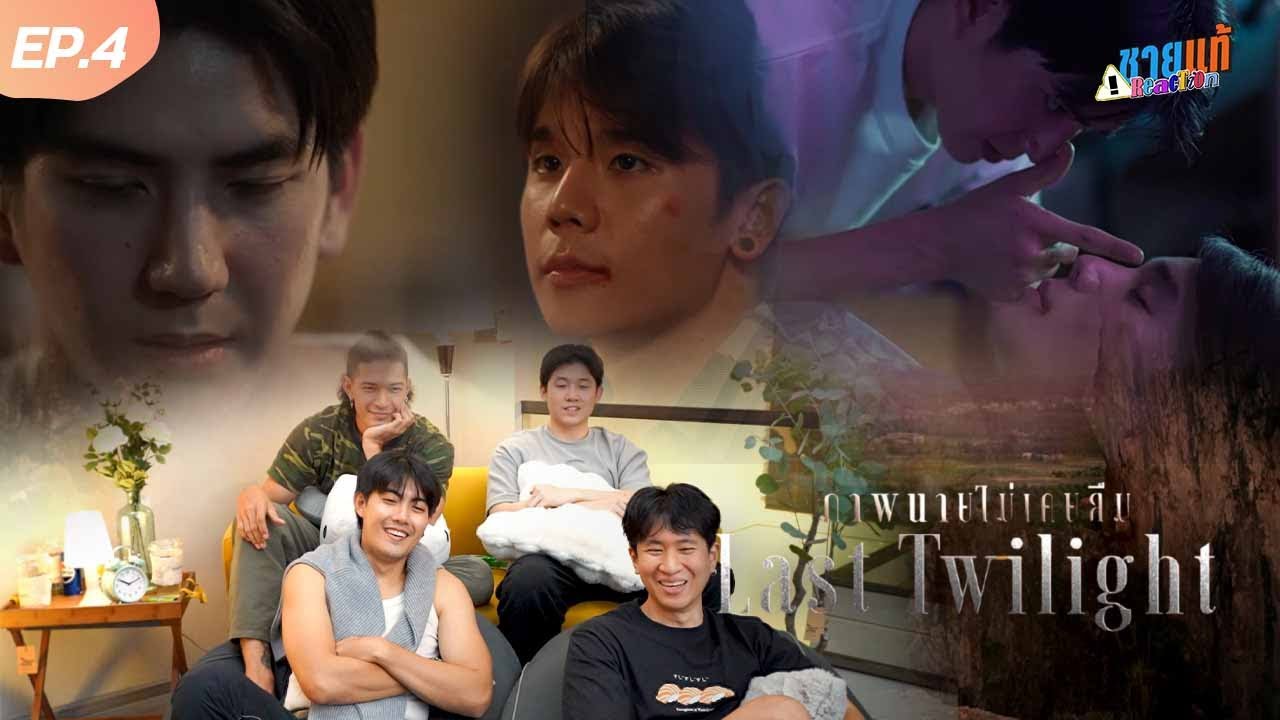 [Reaction] Last Twilight ภาพนายไม่เคยลืม EP.4 | ชายแท้ Reaction