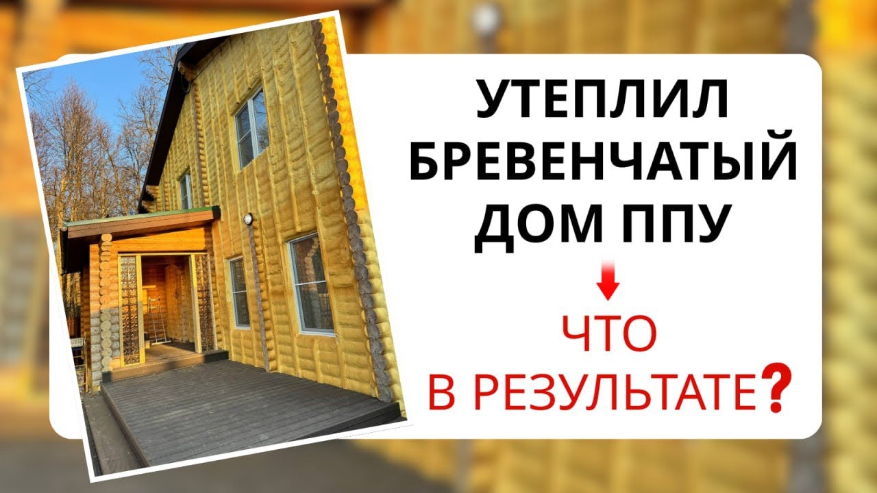 Смотрим тепловизором бревенчатый дом, который утеплили пенополиуретаном (ППУ) по всем конструктивам.