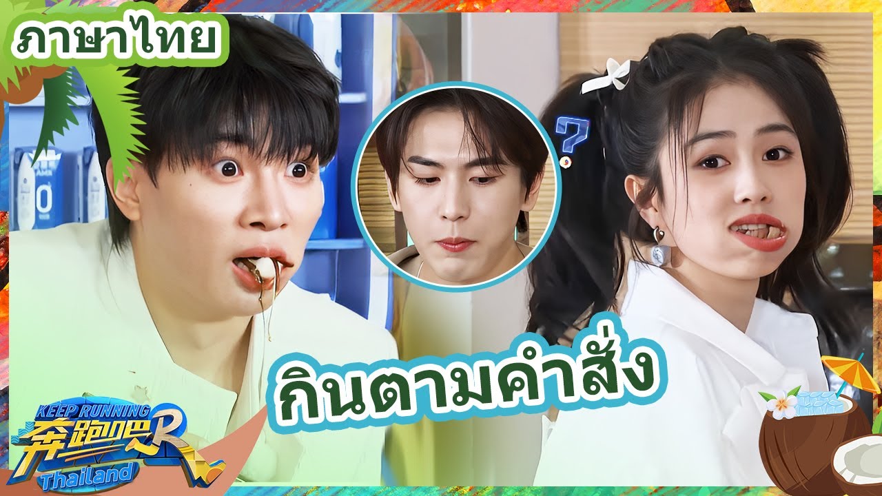 #ไป๋ลู่ #โจวเซิน กินตามคำสั่ง | ซีซั่น 11