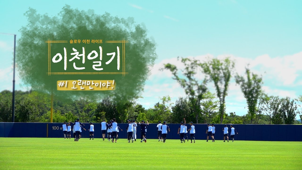 [이천일기] 1화. 오랜만이야 (06.13)