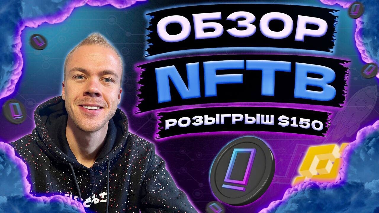 Обзор NFTb. Платформа для NFT Launchpad (INO) при поддержке Binance + Конкурс на $150 в токенах NFTB