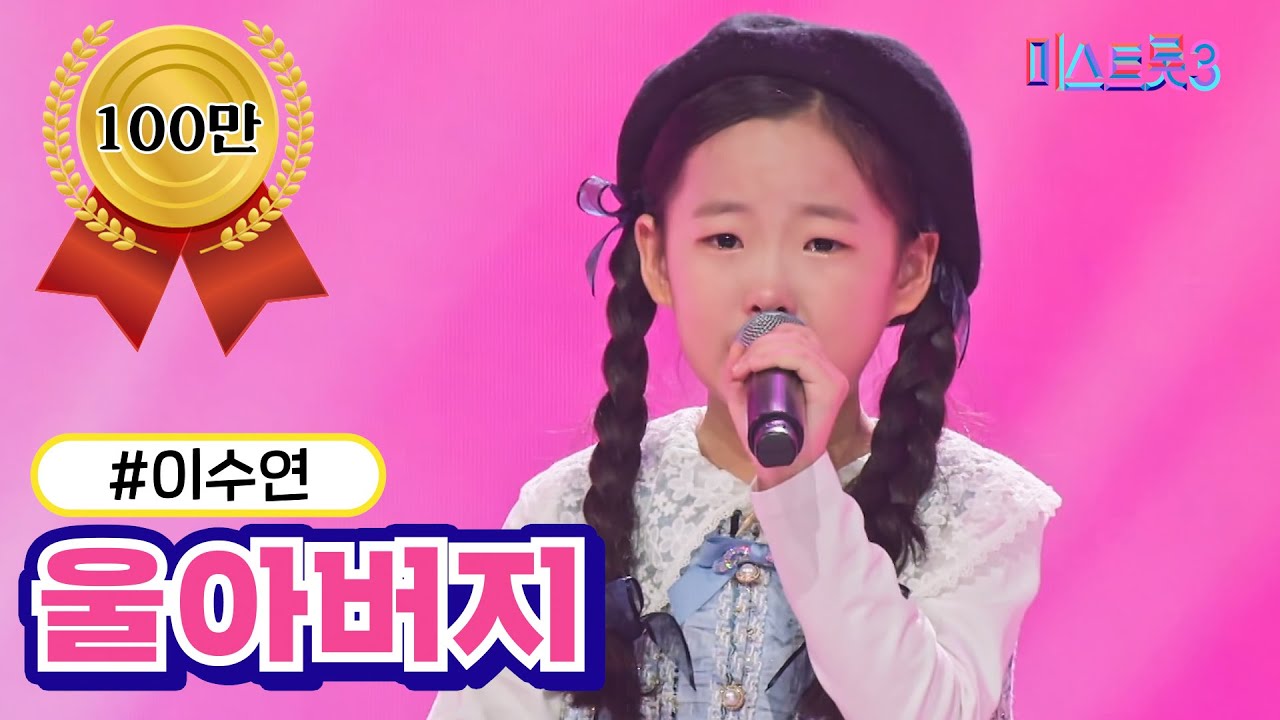 [클린버전] 이수연 - 울아버지 ❤미스트롯3❤ TV CHOSUN 231228 방송