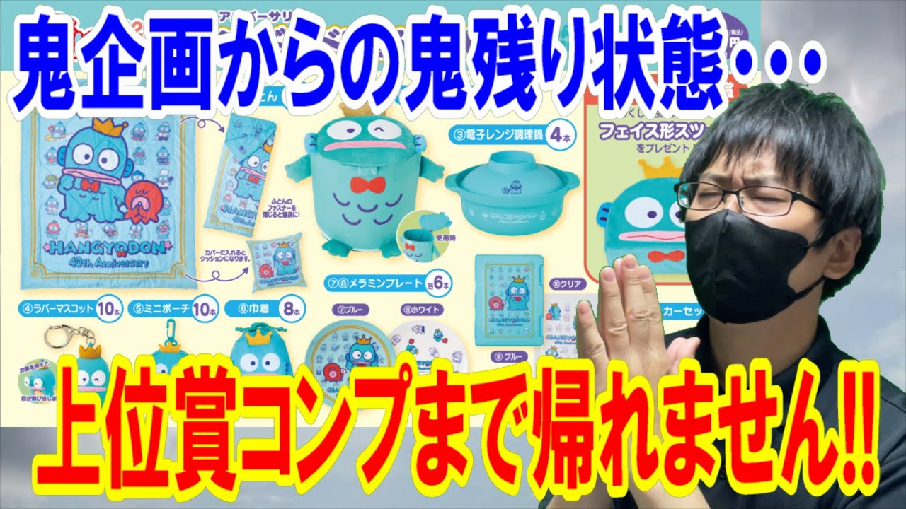 【サンリオくじ】確率35分の1のはずがとんでもない状態の残り方だった！ハンギョドン40周年記念くじで上位賞コンプするまで帰れません!!【Sanrio/当りくじ/一番くじ】