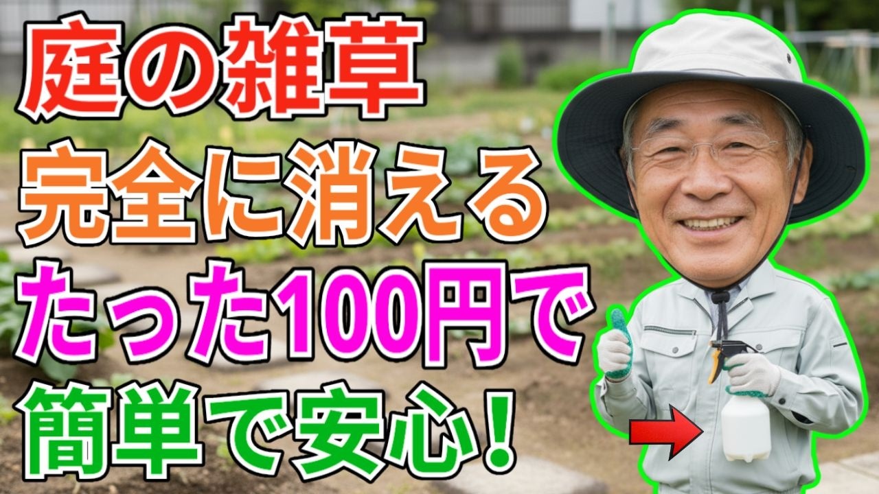 【必ず成功】100円で雑草が消える本当の方法！庭師だけが知る「二度と増えない秘密」春前にやらないと庭が大変なことになります【雑草対策】【天然除草剤】【シニアガーデニング】