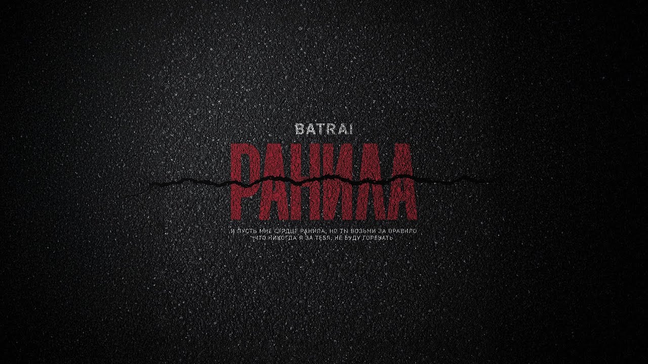 Batrai - Ранила (Official Audio)