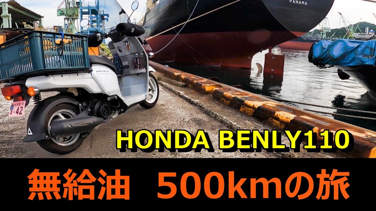【ベンリィ110 】無給油で500km走り切ることができるのか ?