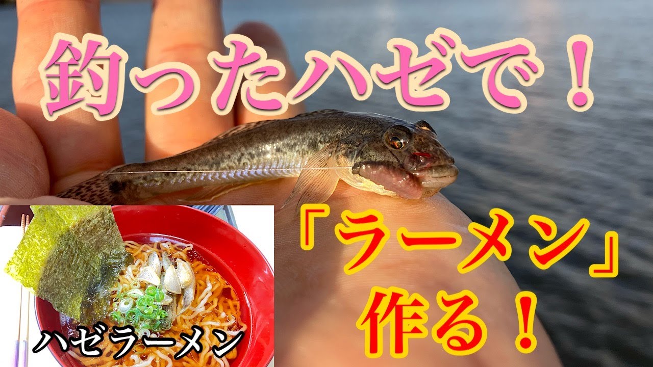 釣った魚でラーメン作ろう♪【ハゼらーめん】