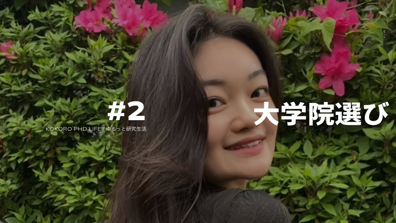 【大学院どう選ぶ？】 院選び & 指導教官との接し方 #2 私の経験とアドバイス
