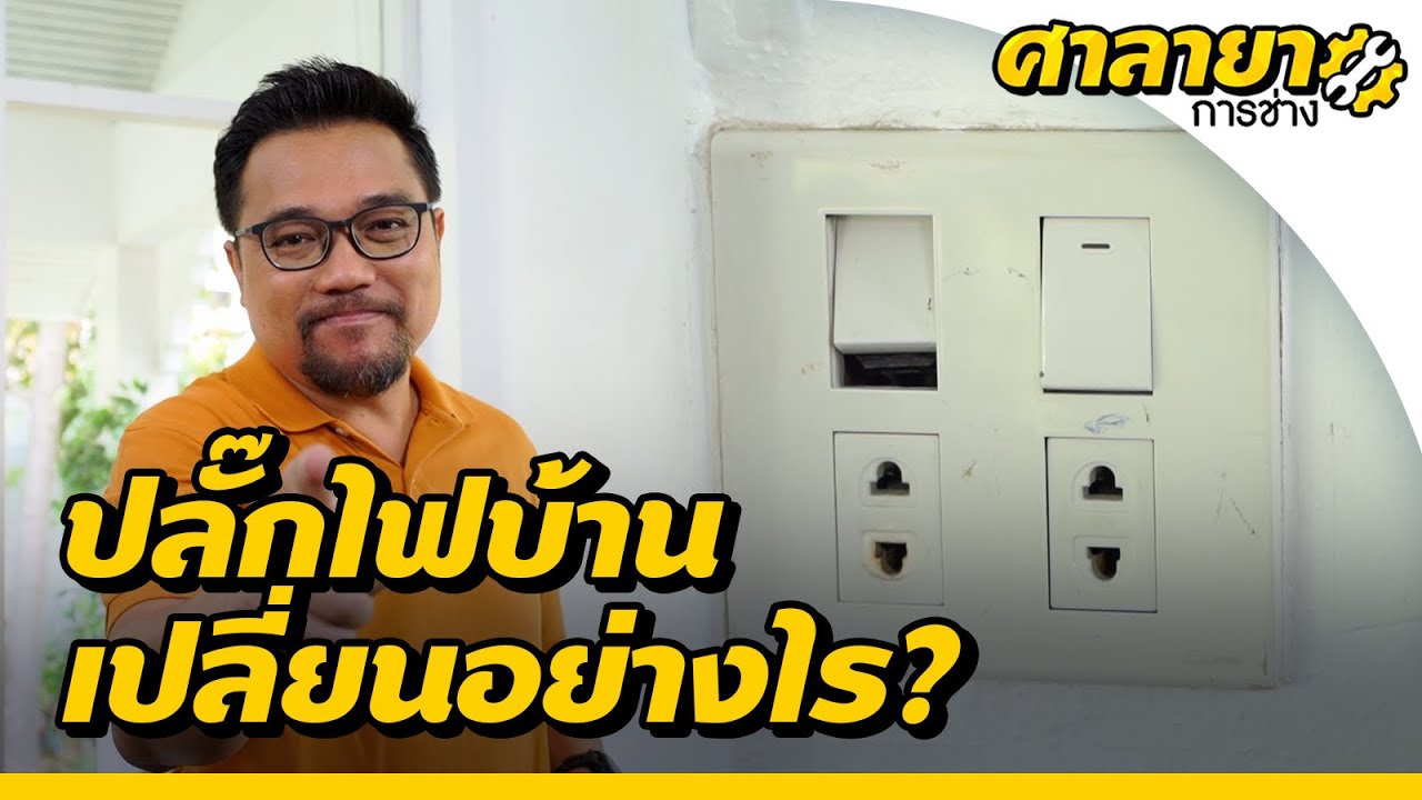 เปลี่ยนปลั๊กไฟบ้านด้วยตัวเอง | ศาลายาการช่าง [Mahidol Channel]