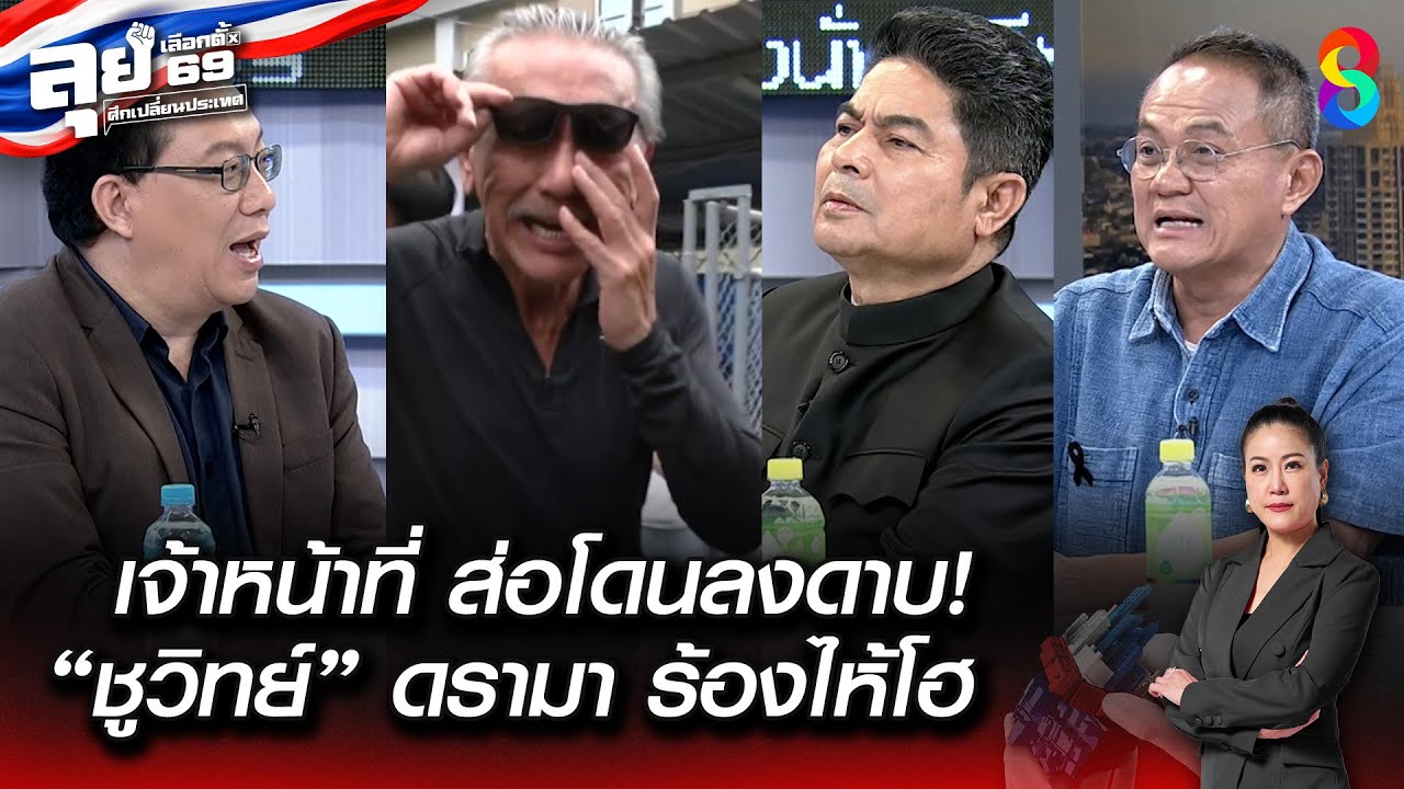เจ้าหน้าที่ ส่อแววโดนลงดาบ! “ชูวิทย์” ดรามา ร้องไห้โฮ  | ลุยเลือกตั้ง69 : ศึกเปลี่ยนประเทศ