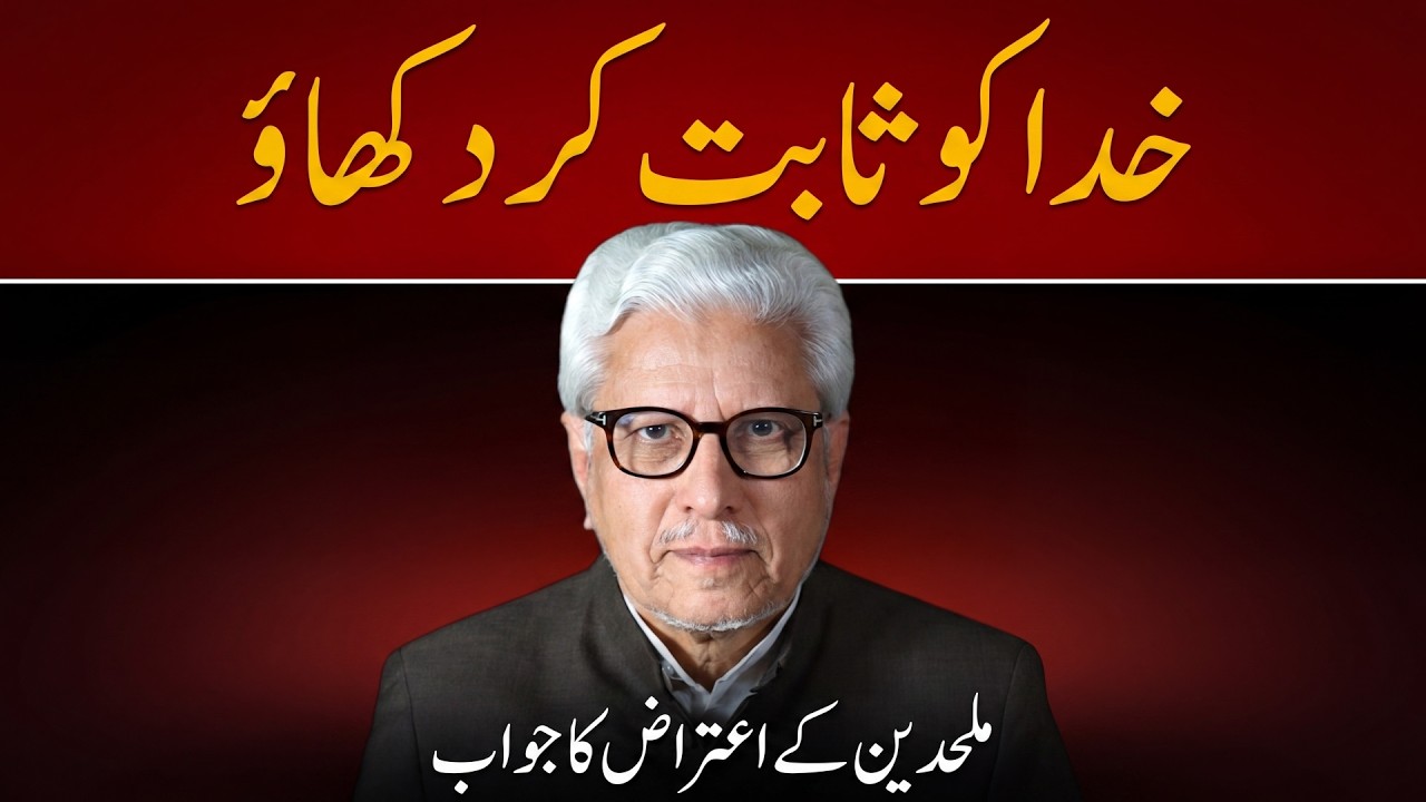 Atheists' demand to prove God | ملحدین کا خدا ثابت کرنے کا مطالبہ | By Javed Ahmad Ghamidi