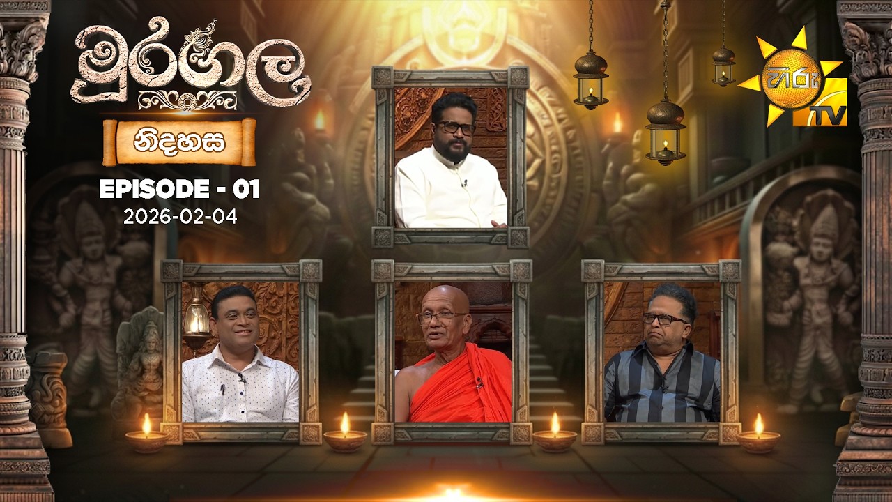 LIVE 🔴 Muragala - මුරගල | නිදහස | Epsode 01 | 2026-02-04