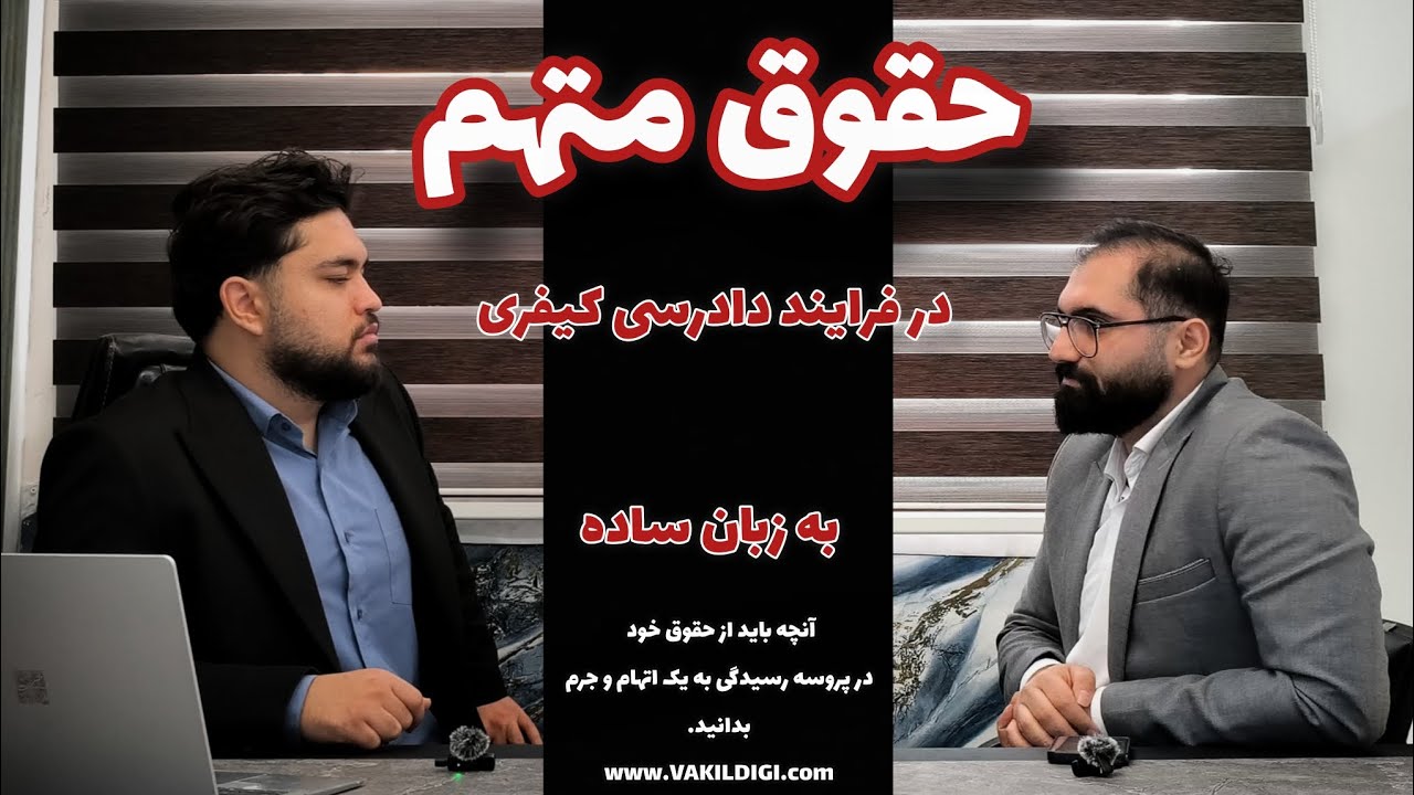 حقوق متهم در دادرسی به زبان ساده  |  چه بگویید، چه ننویسید — حق سکوت، وکیل، و دفاع از لحظهٔ بازداشت