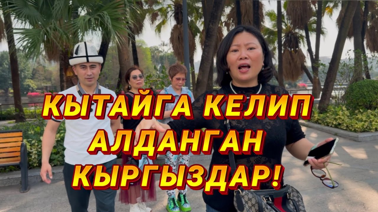 🛑КЫТАЙДА ЖҮРГӨН КЫРГЫЗДАР АЛДАНЫП КАЛГАНБЫ?