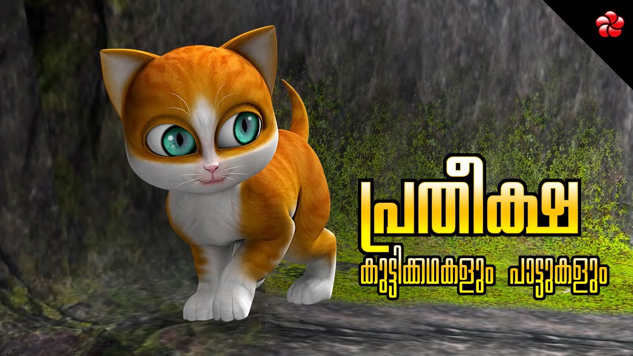 Kathu and the Big Cat 🐯 The story of Hope 🌼 Malayalam Cartoon Stories and Nursery Songs for Kids