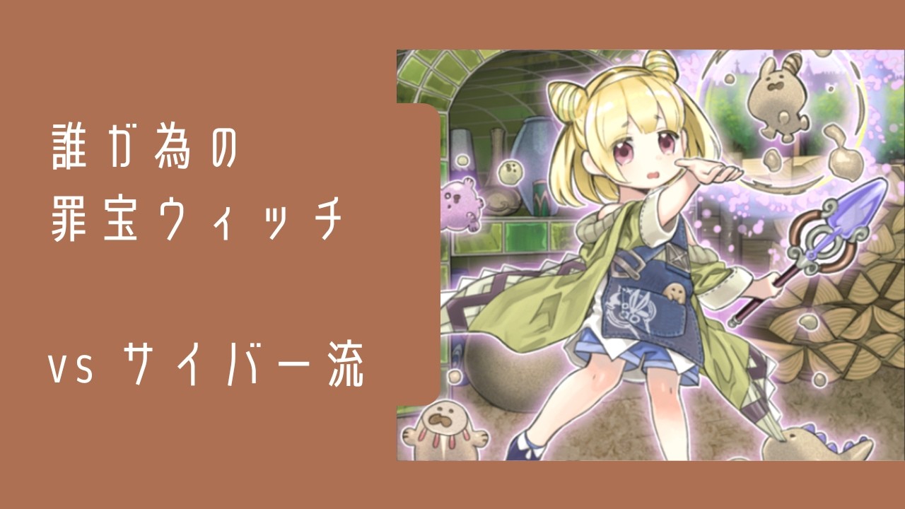 【vs サイバー流】まいにちウィッチクラフト　#30