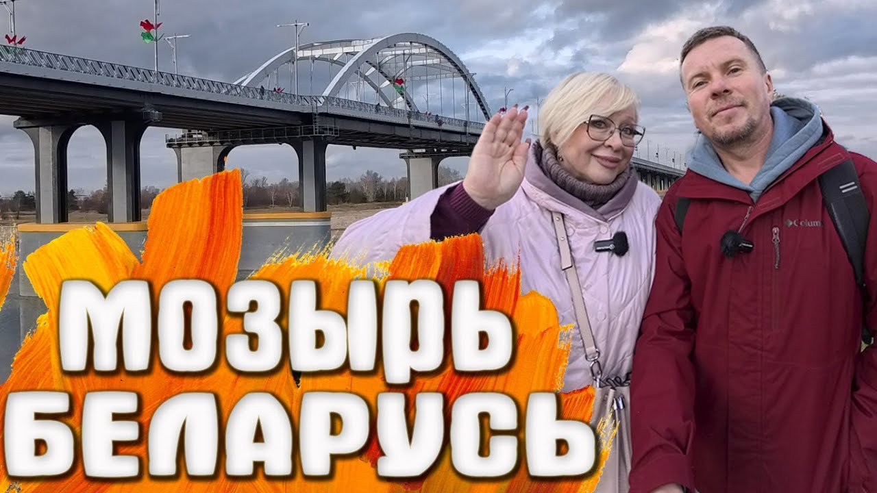 Мозырь, которого вы не знаете: Крепость,  Ки́рха, Новый мост и Секреты дореволюционной архитектуры.
