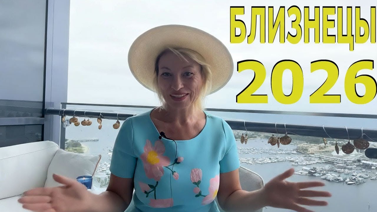 БЛИЗНЕЦЫ - ГОРОСКОП НА 2026 ГОД от ANGELA PEARL