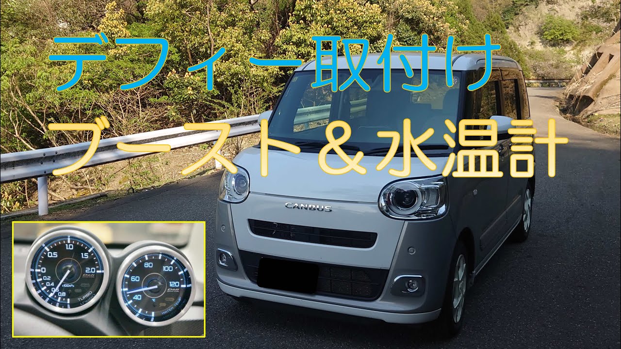 【カーライフ】キャンバスGターボにデフィーメーターを取付け