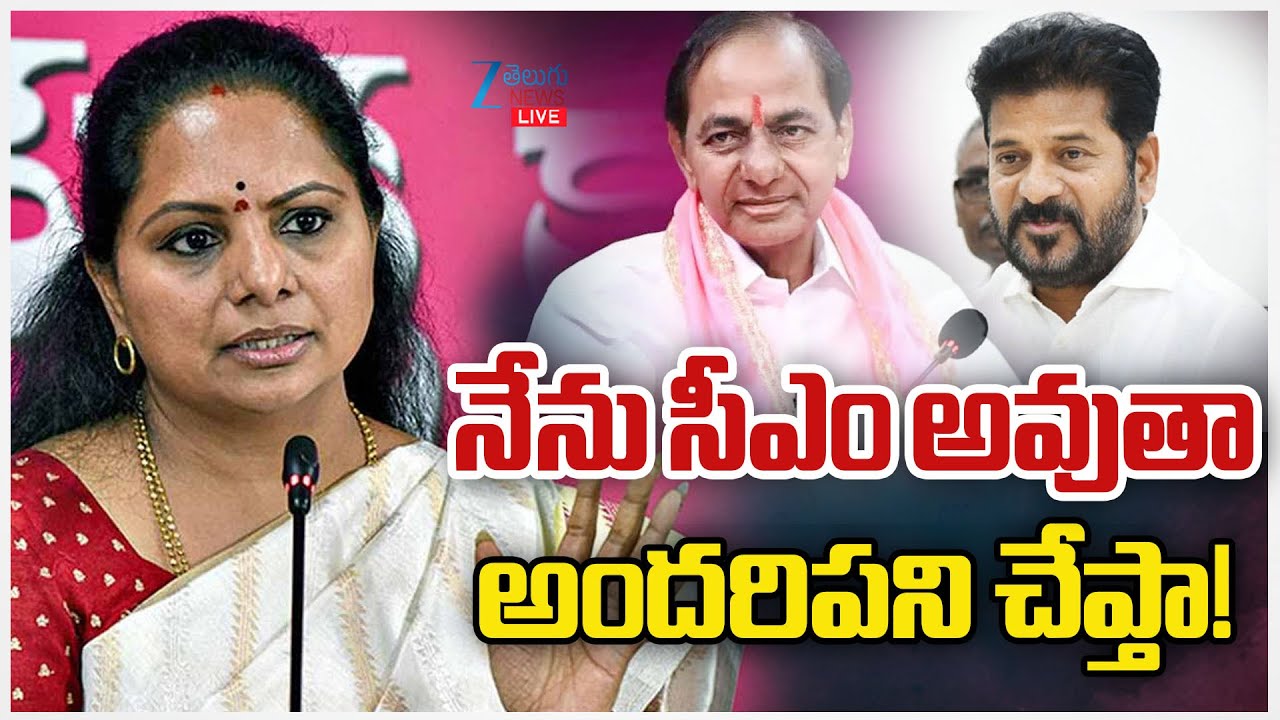 LIVE: MLC Kalvakuntla Kavitha Intresting Comments | నేను సీఎం అవుతా అందరిపని చేప్తా! | ZEETeluguNews