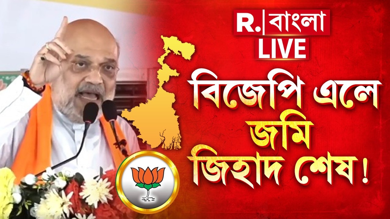 AMIT SHAH NEWS LIVE|  'বিজেপি এলে বাংলায় জমি জিহাদ খতম হয়ে যাবে' হুঙ্কার অমিত শাহের