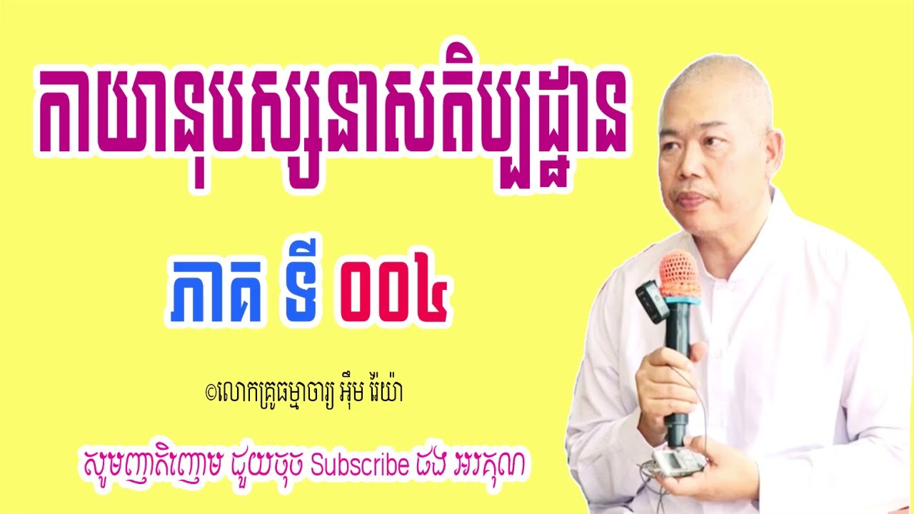 លោកគ្រូធម្មាចារ្យ អុឹម រ៉ៃយ៉ា | កាយានុបស្សនាសតិប្បដ្ឋាន ភាគទី ៤