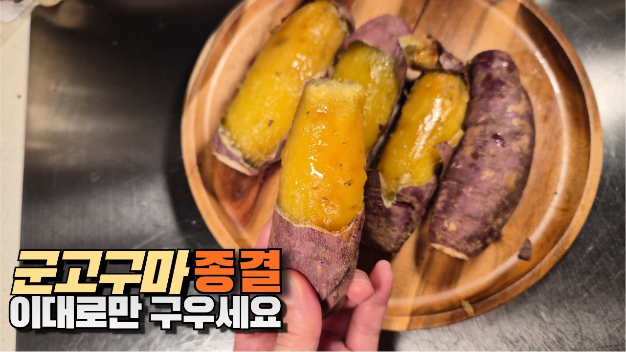 고구마 이렇게 드세요(군고구마굽기, 고구마간식레시피, 보관법)