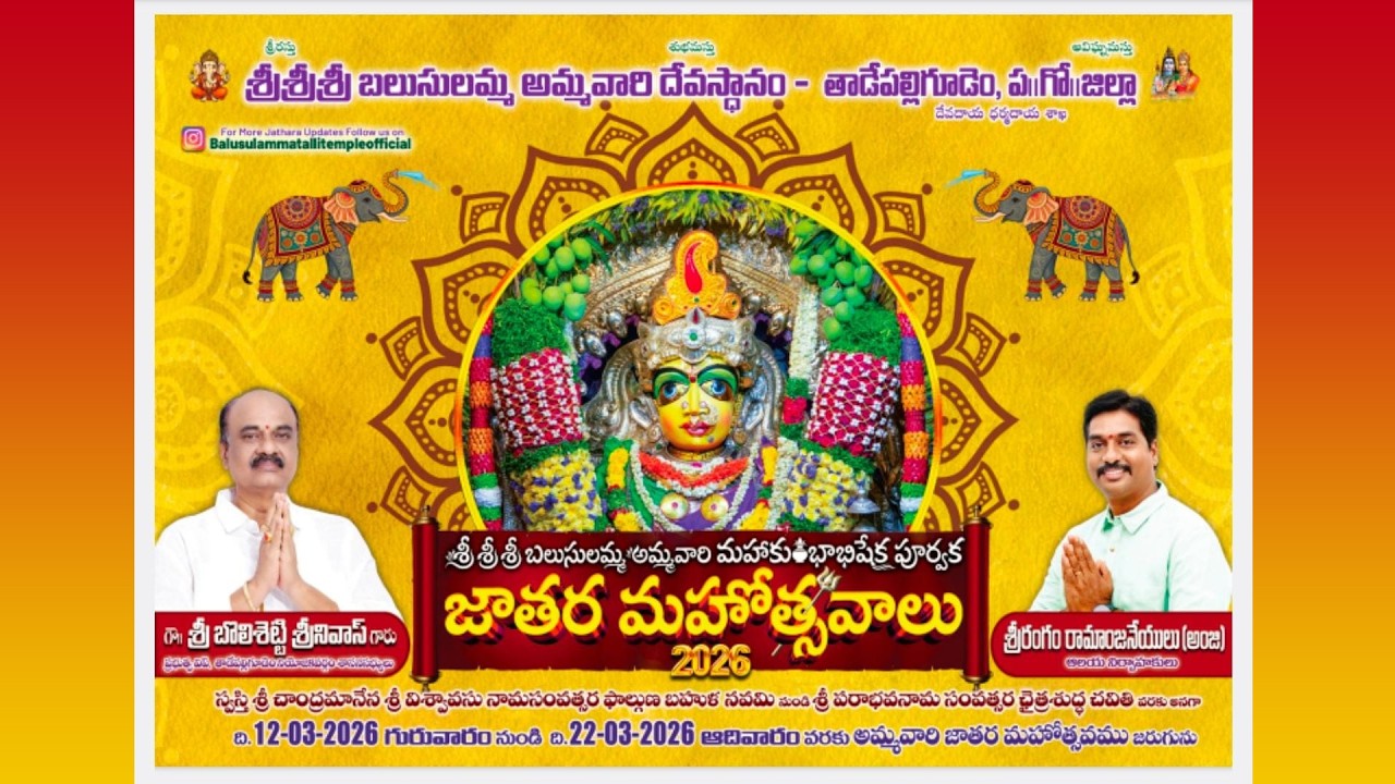 🔴Live || శ్రీ శ్రీ శ్రీ బలుసులమ్మ అమ్మవారి జాతర మహోత్సవాలు || 13-03-2026 || Tadepalligudem.