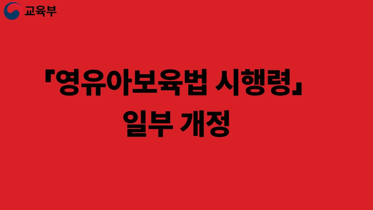영유아보육법 시행령 일부개정 26 03 18