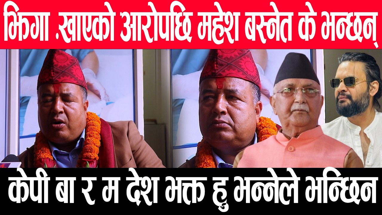 झिगा.खाएको आरोपछि महेश बस्नेत के भन्छन् ?केपी बा र म देश भक्त हु भन्नेले भन्छन् Kp Oli/Mahesh Basnet