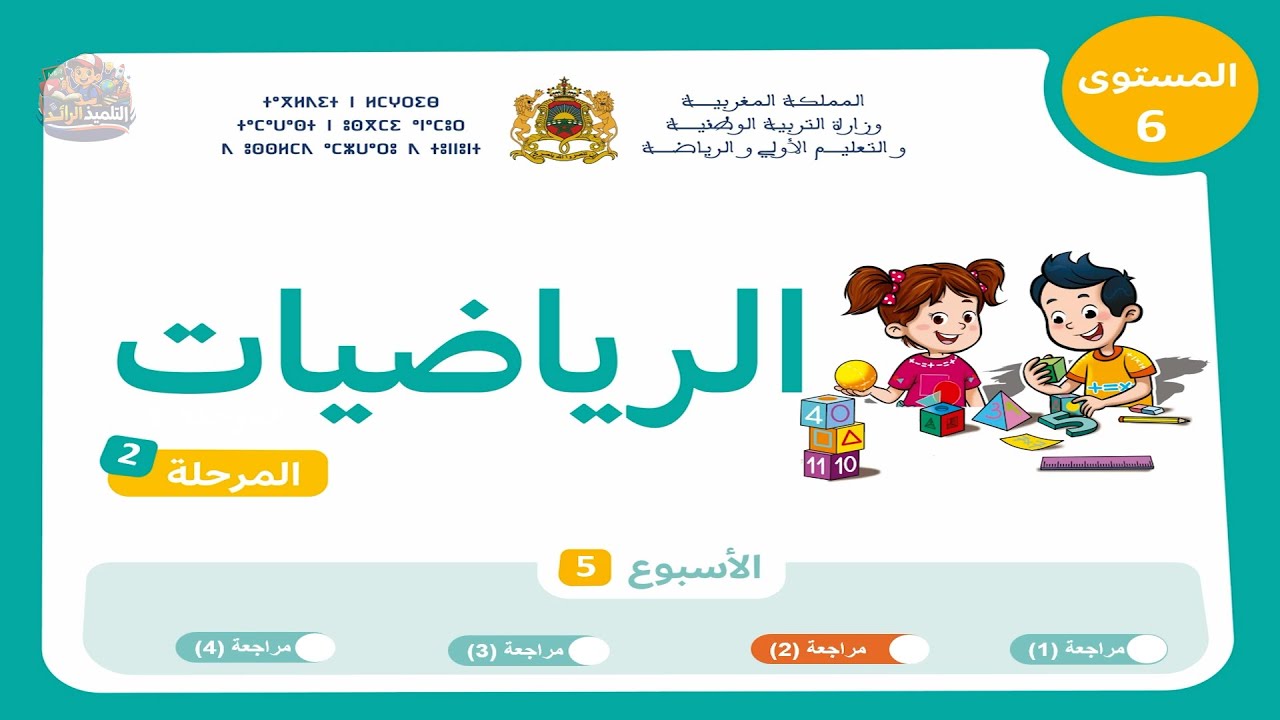 الرياضيات - المستوى السادس | الحصة الثانية🏅 من المراجعة وتثبيت الدروس 👨‍🏫