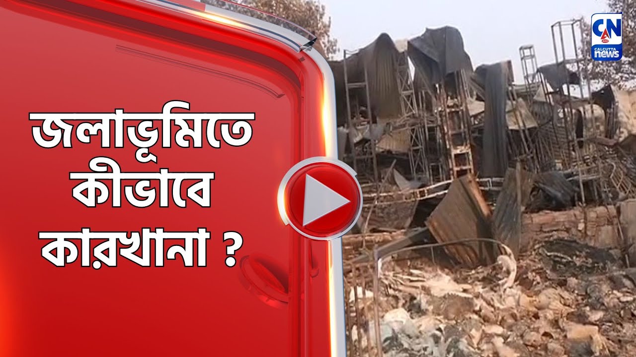 জলাভূমিতে কীভাবে কারখানা ?