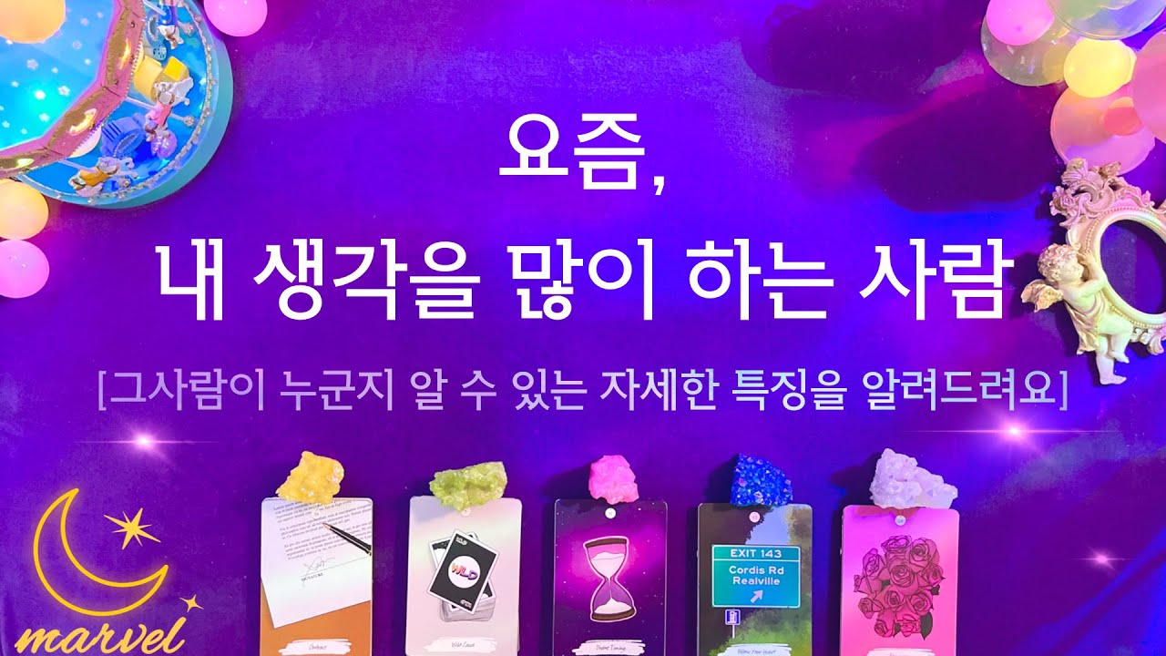 [타로] 요즘 내생각을 많이 하는 사람.그사람이 누군지 자세한 특징을 알려드릴게요