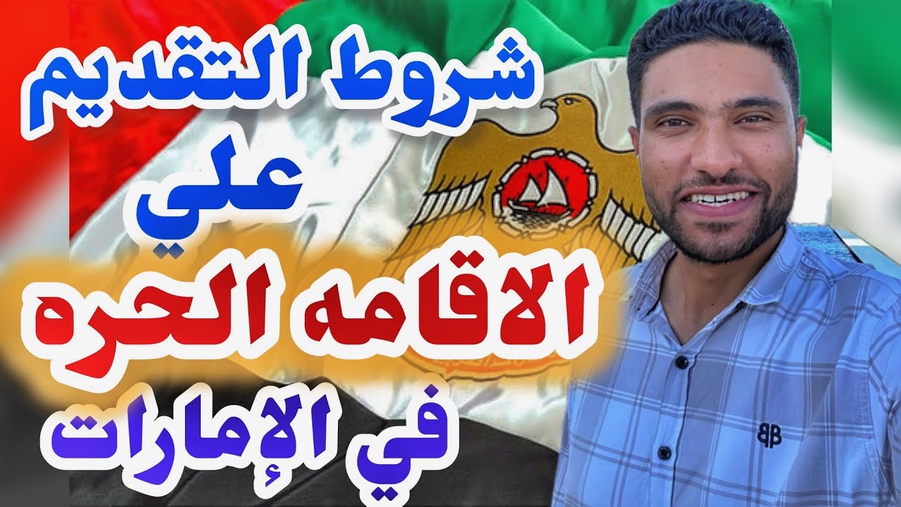 الإقامة الحرة في الامارات وأمتي تقدم عليها