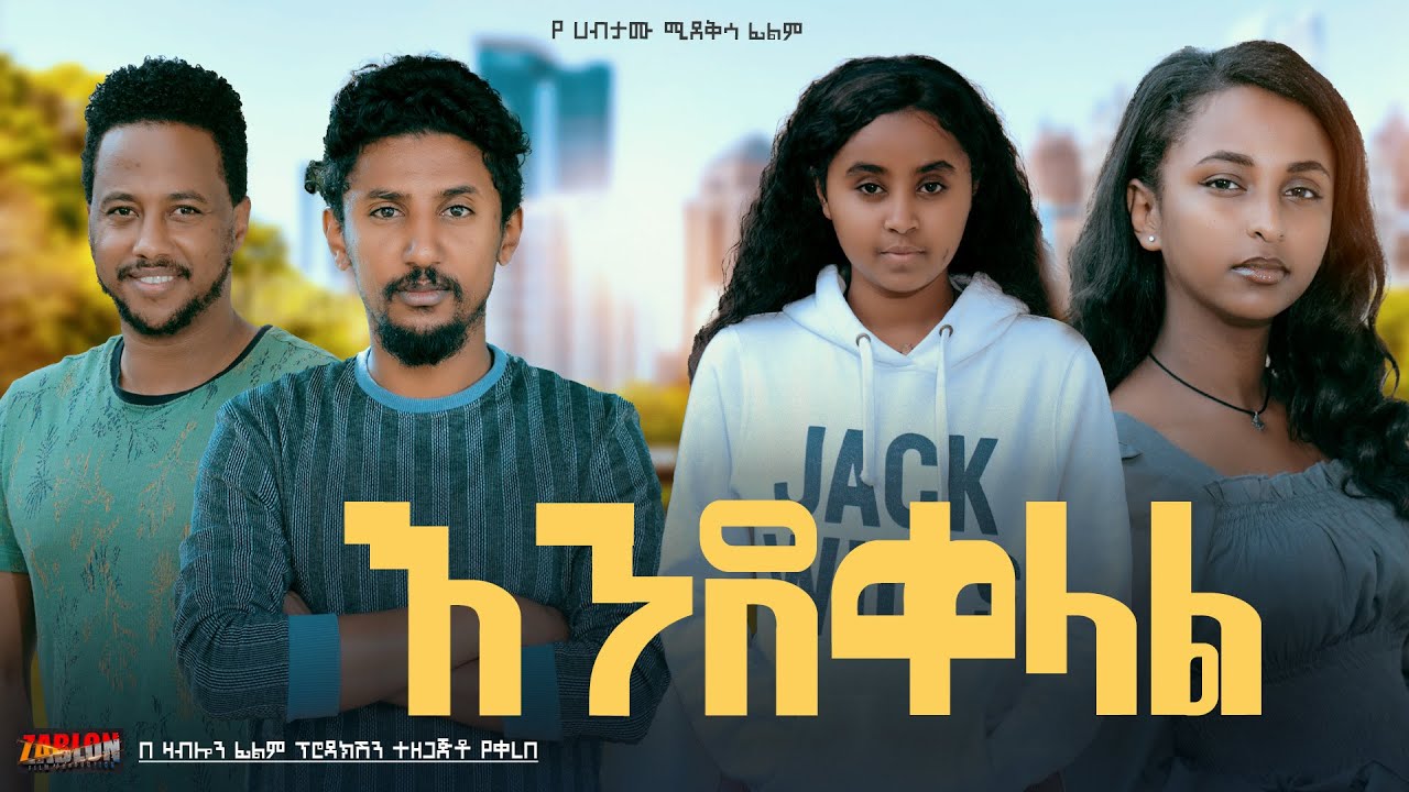 እንደቀላል - Ethiopian Movie EndeQelal 2024 Full Length Ethiopian Film EndeKelal 2024