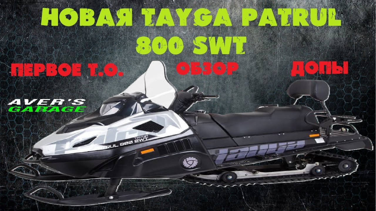 Новая Тайга. Снегоход TAYGA PATRUL 800 SWT 2023. Обзор и первое техническое обслуживание с AG