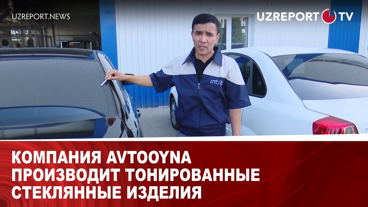 Компания Avtooyna производит тонированные стеклянные изделия