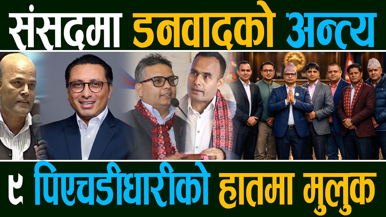 संसदमा पुगेका नौ पीएचडीधारी अनुहार, जसको हातमा हुनेछ देशको बागडोर
