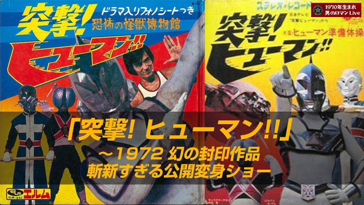 昭和特撮「突撃! ヒューマン!!」1972 幻の斬新すぎる公開変身ショー