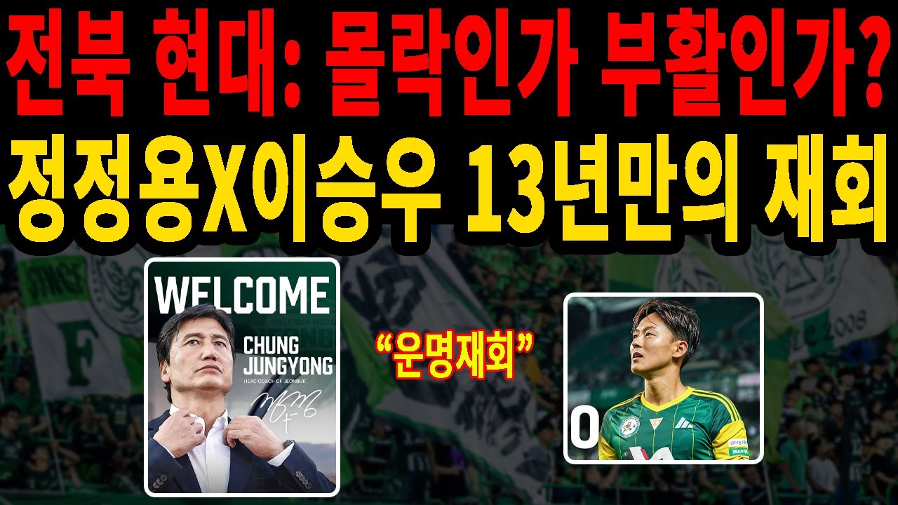 [전북 현대] 이승우 정정용 13년 만의 재회! 몰락인가 부활인가? (K리그 2026 분석)