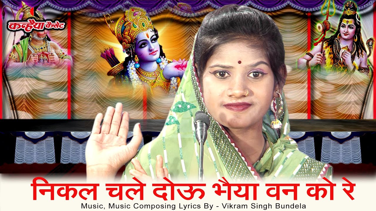 निकल चले दोऊ भैया वन को रे हरि | श्री राम का वनवास बुंदेली सत्संगी तमूरा भजन सुनें | सपना सुरीली