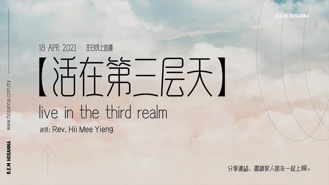 18 APR 2021【活在第三层天live in the third realm】讲员: Rev. Hii Mee Yieng
