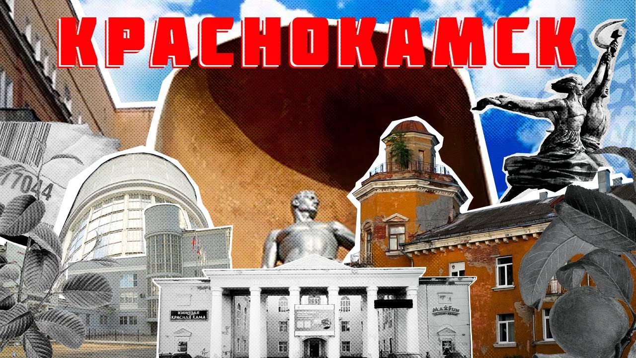 КРАСНОКАМСК / АРХИТЕКТУРА / СССР / КОНСТРУКТИВИЗМ /  ПЕРМЬ 300 / СОВЕДУЩИЕ