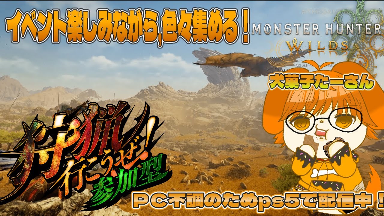 ＰＣ不調のためPS5で配信中 Monster Hunter Wilds　交わりの祭事【祝謡の儀】イベント楽しむぞ！