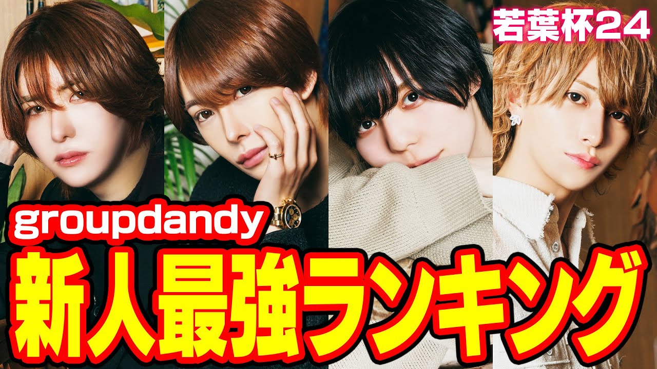 【TOP10】グルダン全店から精鋭集結！ホスト界随一の難関を乗り越えた新人トップランカー！【groupdandy 若葉杯】グルちょく