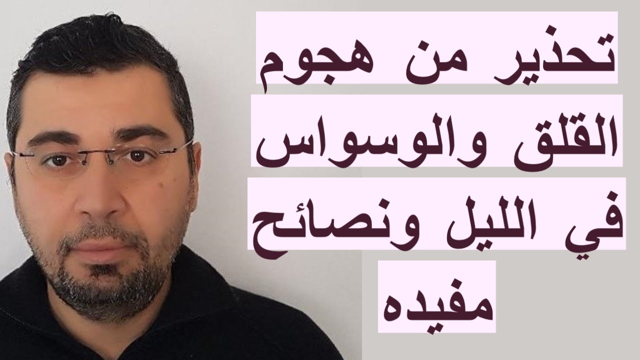 تحذير من هجوم القلق والوساوس أثناء الليل مع نصائح مفيدة