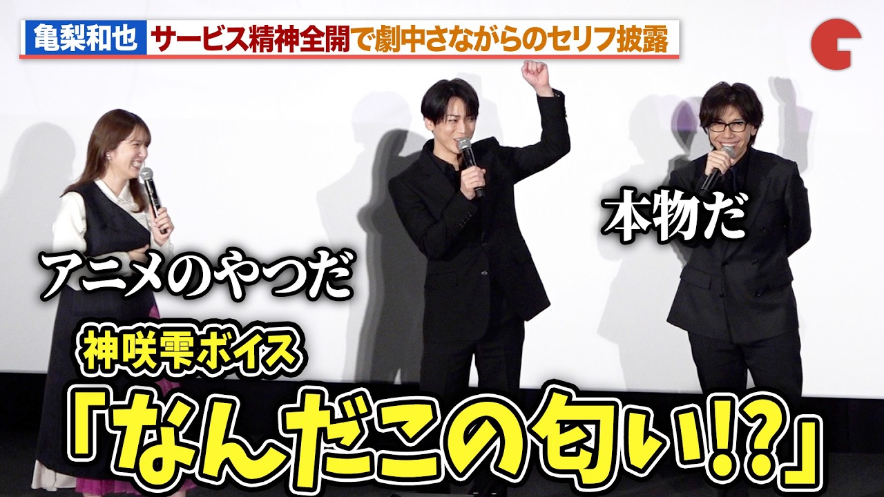 亀梨和也、持ち前のサービス精神で会場を盛り上げる！「神の雫」のセリフ披露！？