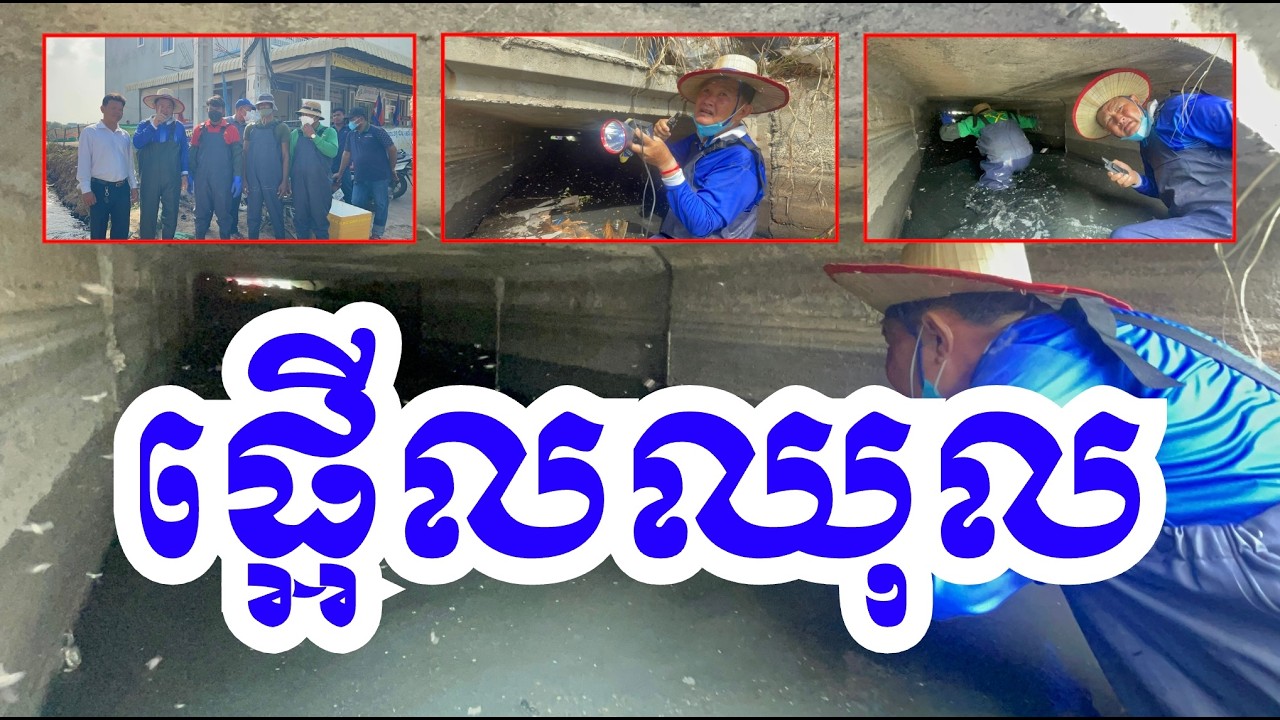 ផ្អើលឈុល ទាំងព្រឹក! #cambodia #canal #author #project #plastic #trash #revealed #civilization #tnn
