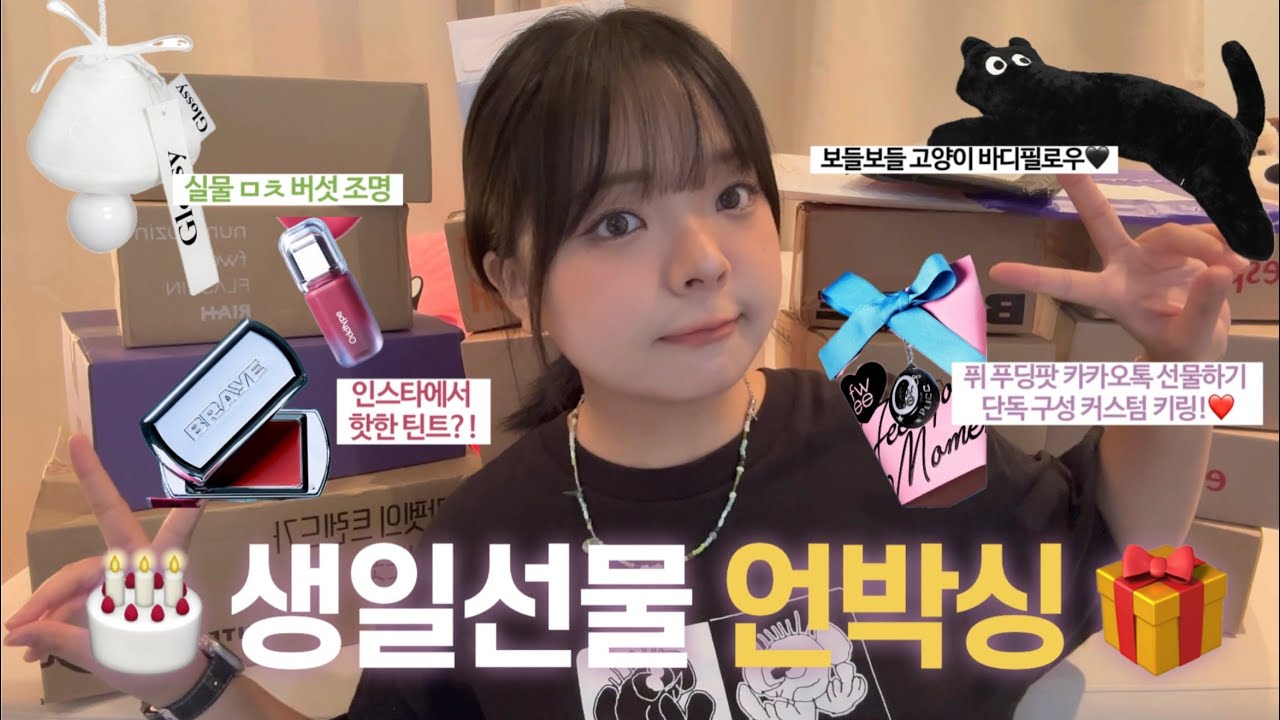 두근두근 생일선물 언박싱 🎂🎁 | 20대 생일선물 추천 | 생일선물 추천 | 카카오 선물하기 추천 | 선물 추천 | 도연 Do Yeon